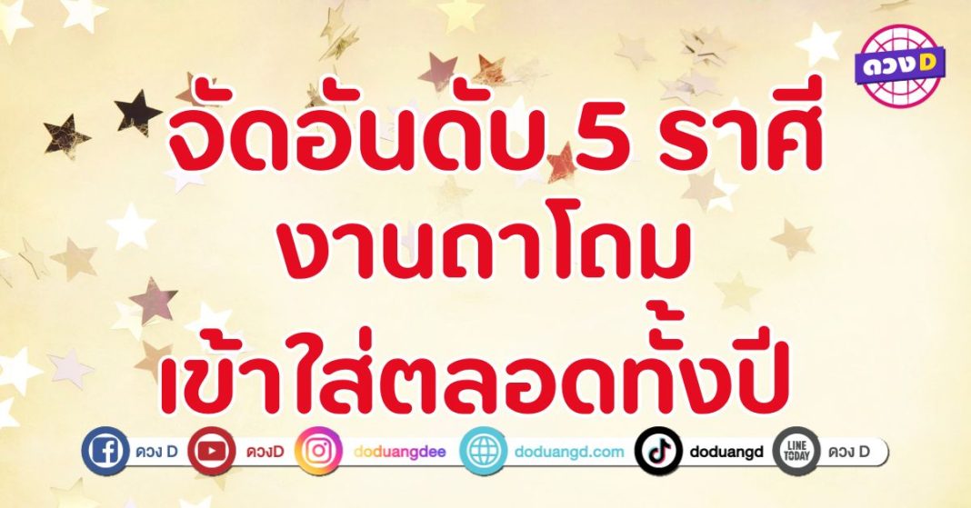 จัดอันดับ 5 ราศี งานถาโถมเข้าใส่ตลอดทั้งปี 