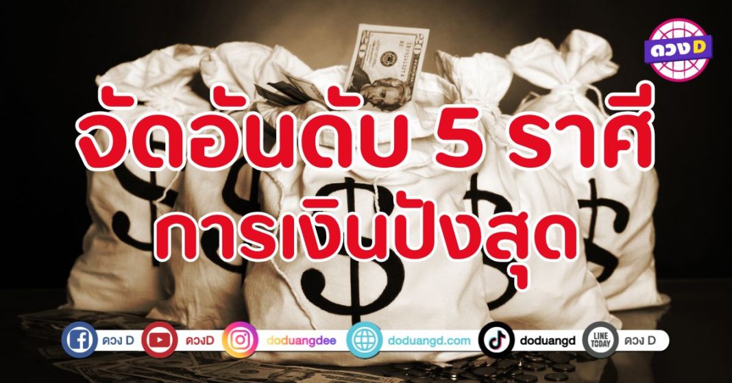 5 ราศี ดวงดีเรื่องเงินที่สุดในปี 2568 เตรียมรับทรัพย์ก้อนโต