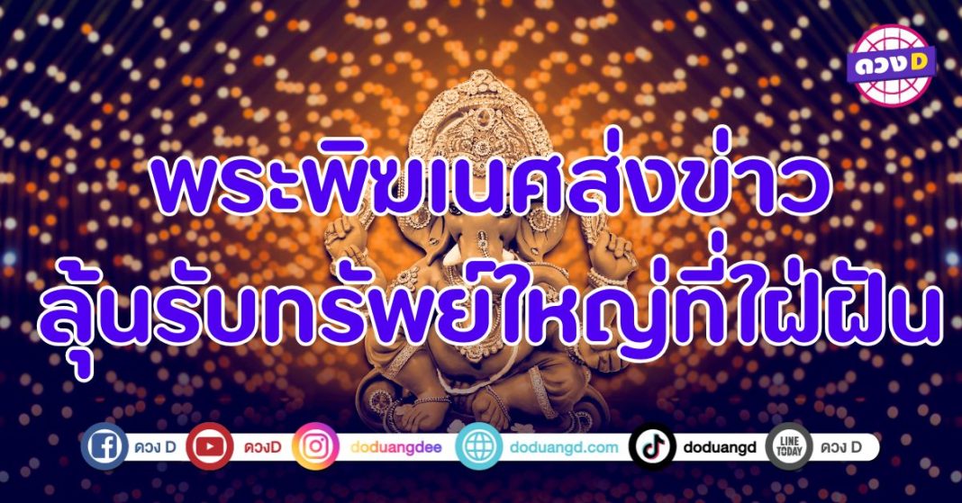 7 ราศี พระพิฆเนศส่งข่าว ลุ้นรับทรัพย์ใหญ่ที่ใฝ่ฝัน 