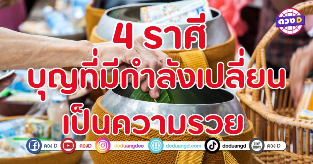 บุญที่มีกำลังเปลี่ยนเป็นความรวย 4 ราศี เฮงแบบปัง ๆ 