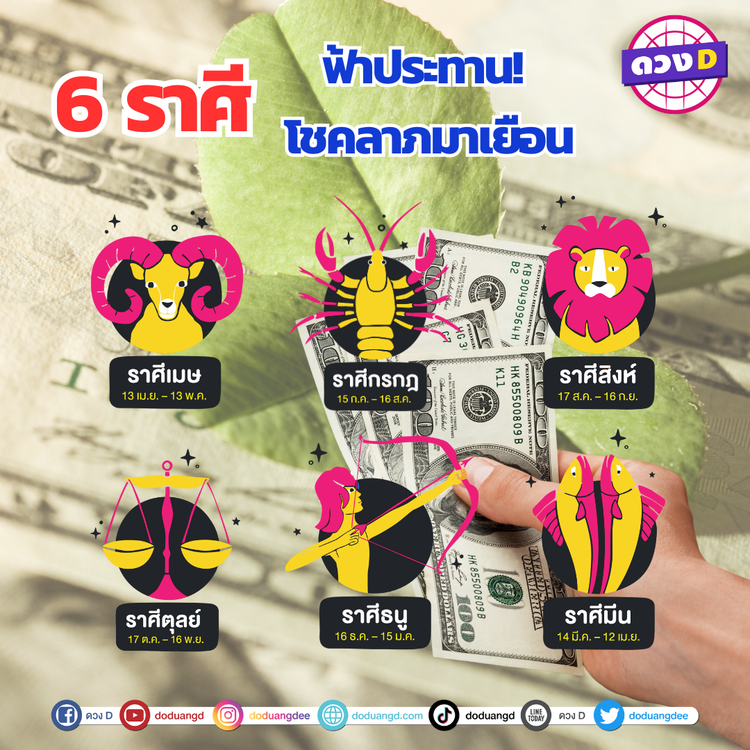 6ราศี ฟ้าประทาน