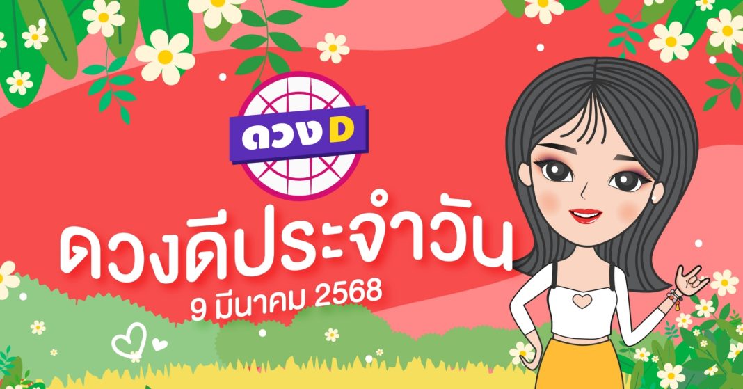 แม่หมอดวงD เปิดไพ่ ดวงรายวัน ดวงวันอาทิตย์ที่ 9 มีนาคม 2568