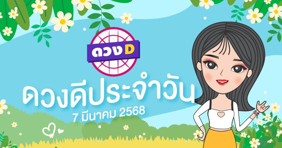 แม่หมอดวงD เปิดไพ่ ดวงรายวัน ดวงวันศุกร์ที่ 7 มีนาคม 2568