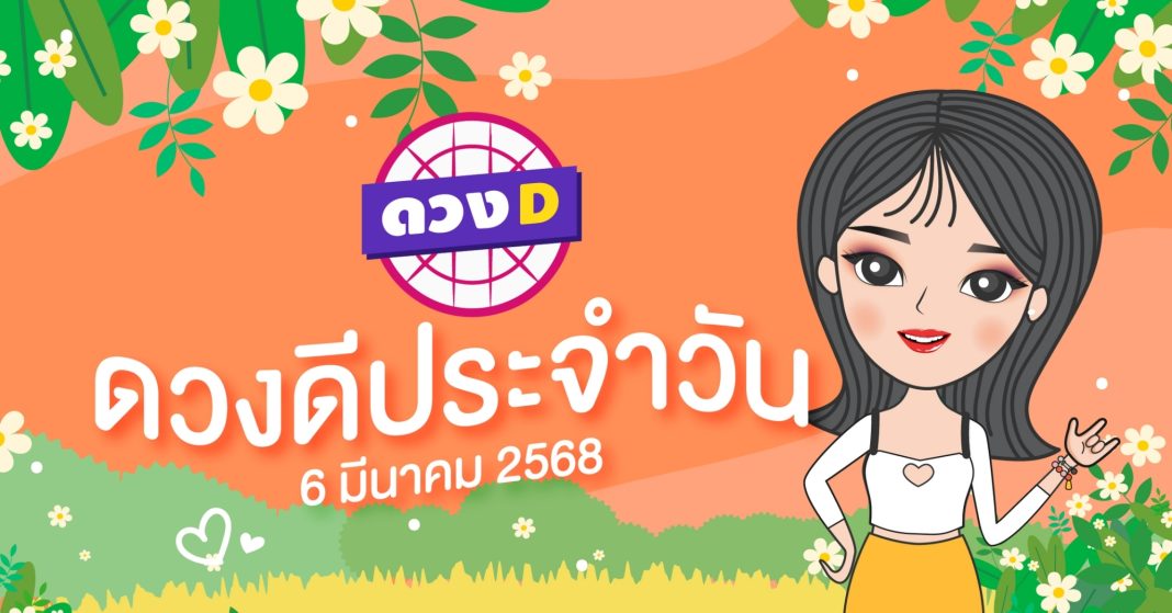 แม่หมอดวงD เปิดไพ่ ดวงรายวัน ดวงวันพฤหัสบดีที่ 6 มีนาคม 2568