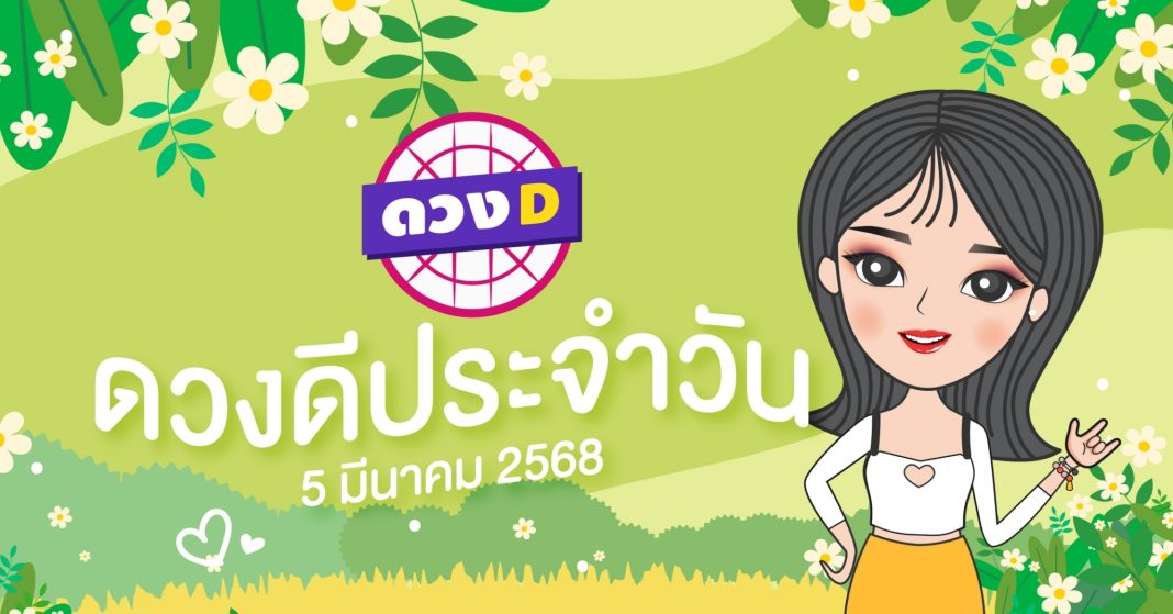 แม่หมอดวงD เปิดไพ่ ดวงรายวัน ดวงวันพุธที่ 5 มีนาคม 2568