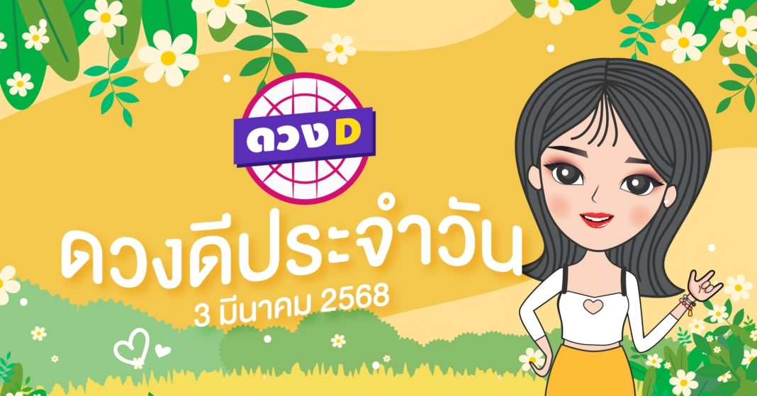 แม่หมอดวงD เปิดไพ่ ดวงรายวัน ดวงวันจันทร์ที่ 3 มีนาคม 2568