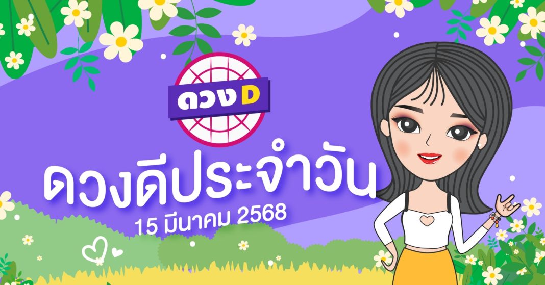 แม่หมอดวงD เปิดไพ่ ดวงรวยวัน ดวงวันเสาร์ที่ 15 มีนาคม 2568