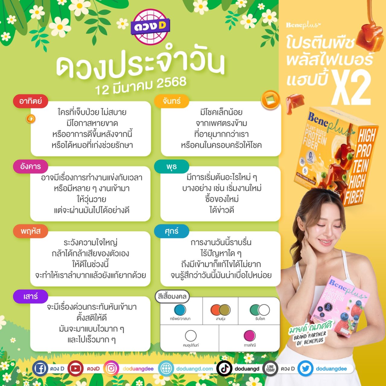 แม่หมอดวงD เปิดไพ่ ดวงรายวัน ดวงวันพุธที่ 12 มีนาคม 2568