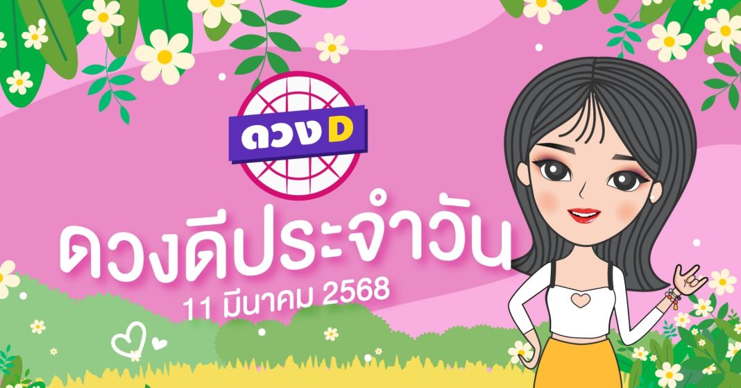 แม่หมอดวงD เปิดไพ่ ดวงรายวัน ดวงวันอังคารที่ 11 มีนาคม 2568