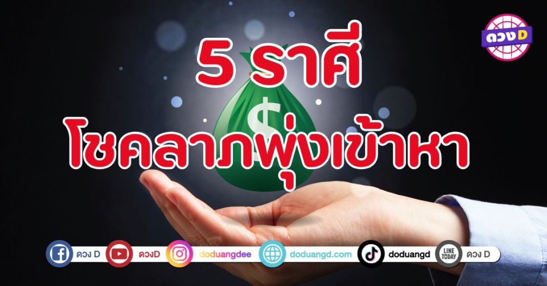 โชคลาภพุ่งเข้าหา การงานโดดเด่น 5 ราศี มีโอกาสได้รับทรัพย์ก้อนโต