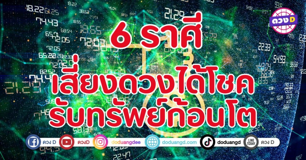 เสี่ยงดวงได้โชค รับทรัพย์ก้อนโต 6 ราศี ดวงชะตาโดดเด่นมากในเรื่องเงิน