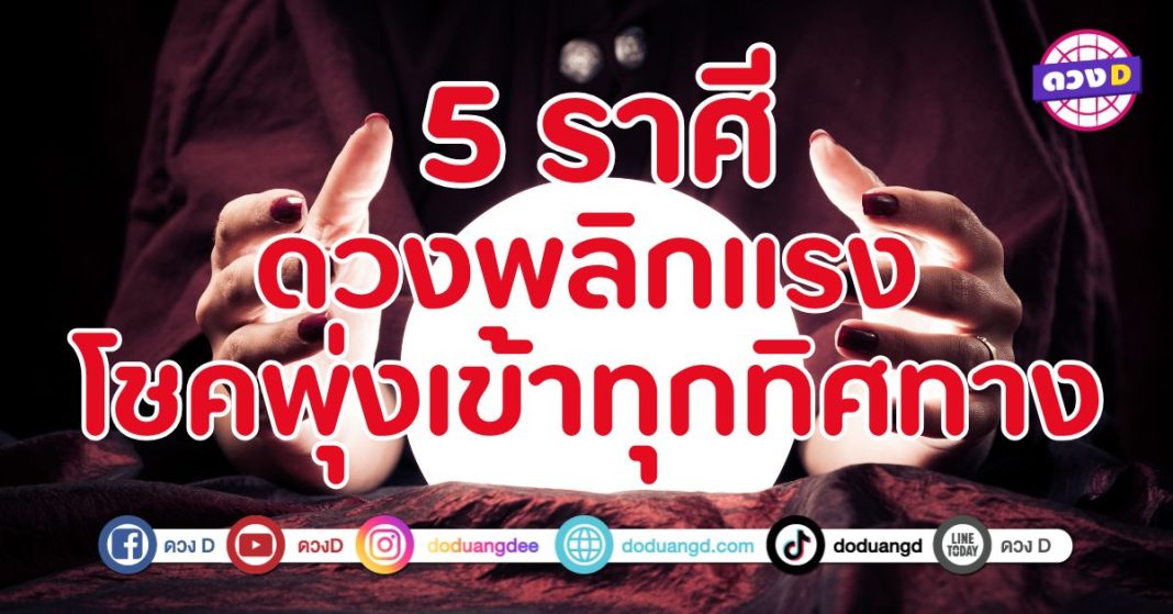 โชคดีพุ่งเข้าทุกทิศทาง 5 ราศี ดวงชะตาพลิกร้ายกลายเป็นดี