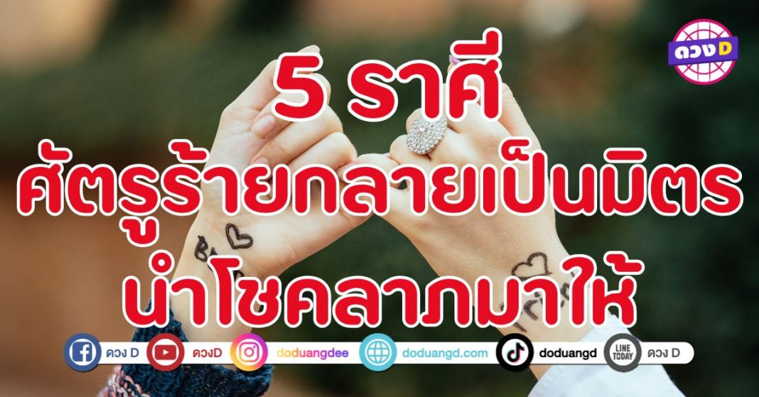 ศัตรูร้ายกลายเป็นมิตร 5 ราศี ถึงเวลาปรับความเข้าใจ