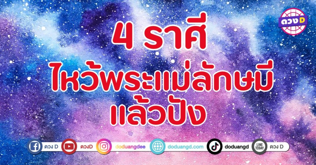 ลูกรักพระแม่ลักษมี 4 ราศี บูชาพระแม่แล้วชีวิตดีสุด ๆ