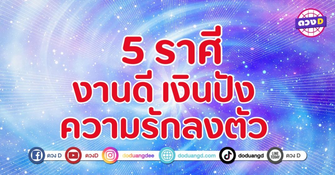 งานดี เงินปัง ความรักลงตัว 5 ราศี มีเกณฑ์จะได้รับข่าวดีแบบครบเครื่อง