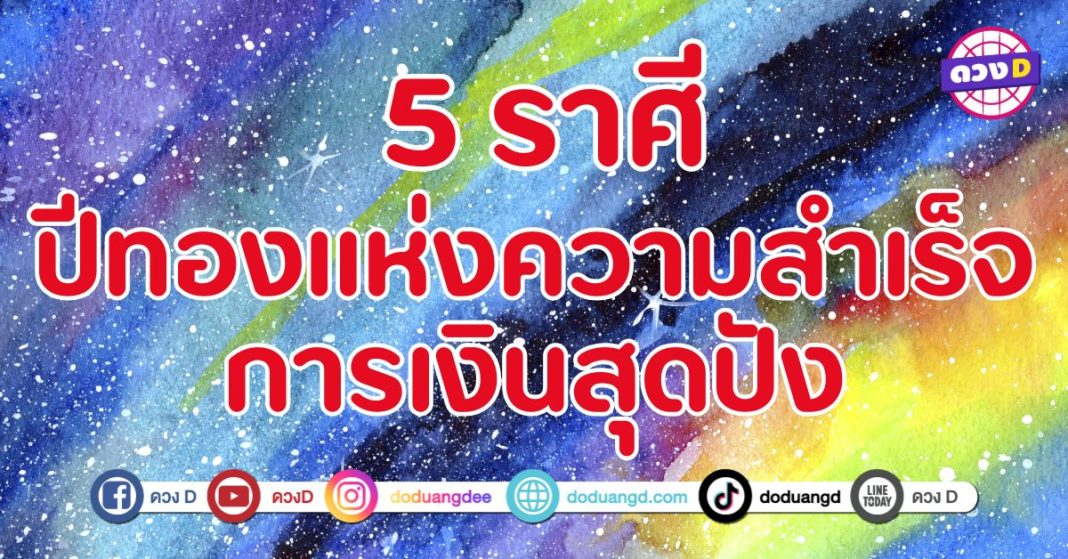 ดวงดี ปีทองด้านการเงิน 5 ราศี มีเงินทองหลั่งไหลเข้ามา