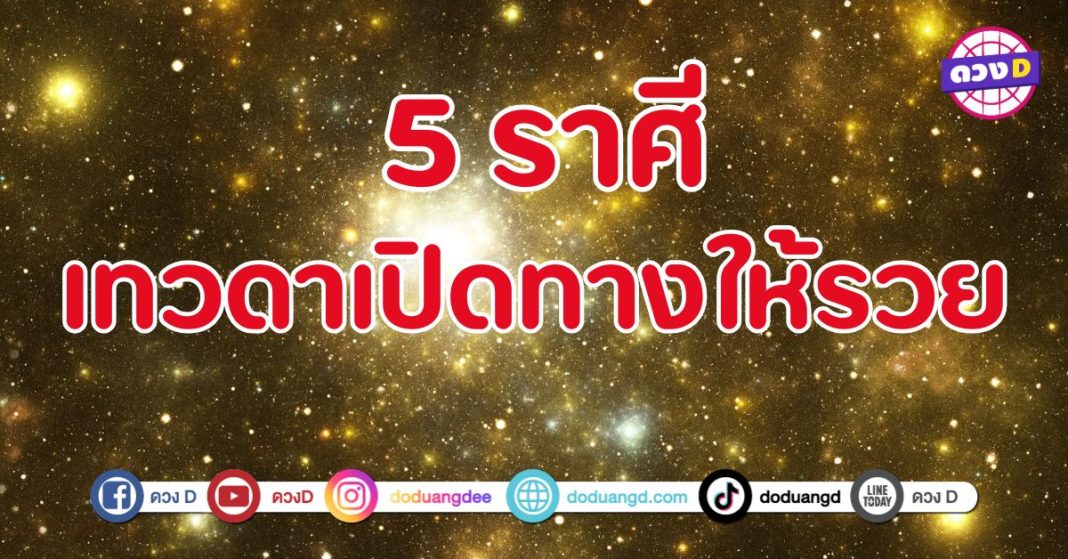 เทวดาเห็นถึงความพยายาม 5 ราศี โชคลาภเงินทองหลั่งไหล