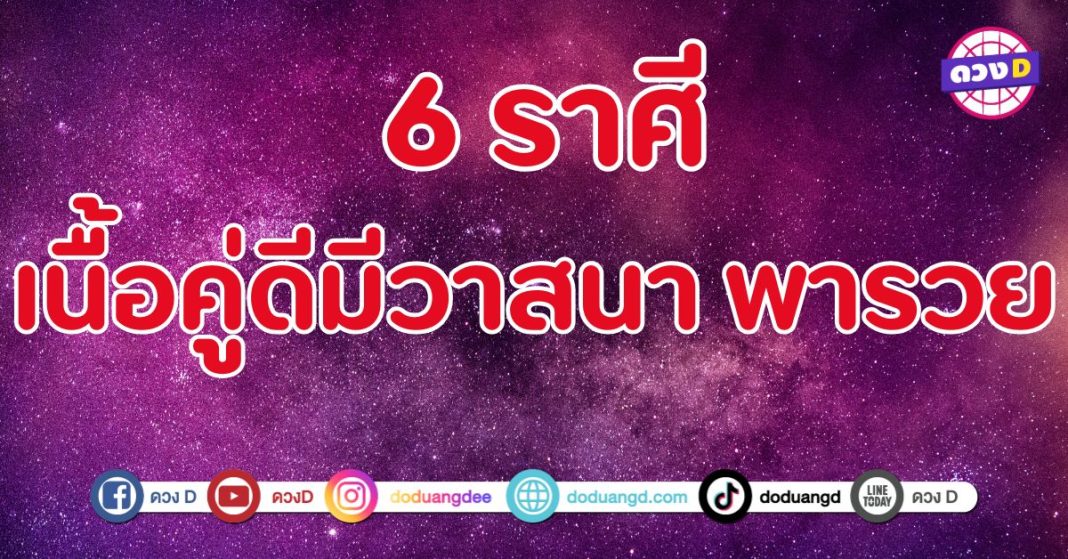 รวยได้เพราะเนื้อคู่ 6 ราศี พาชีวิตไปถึงความสำเร็จ