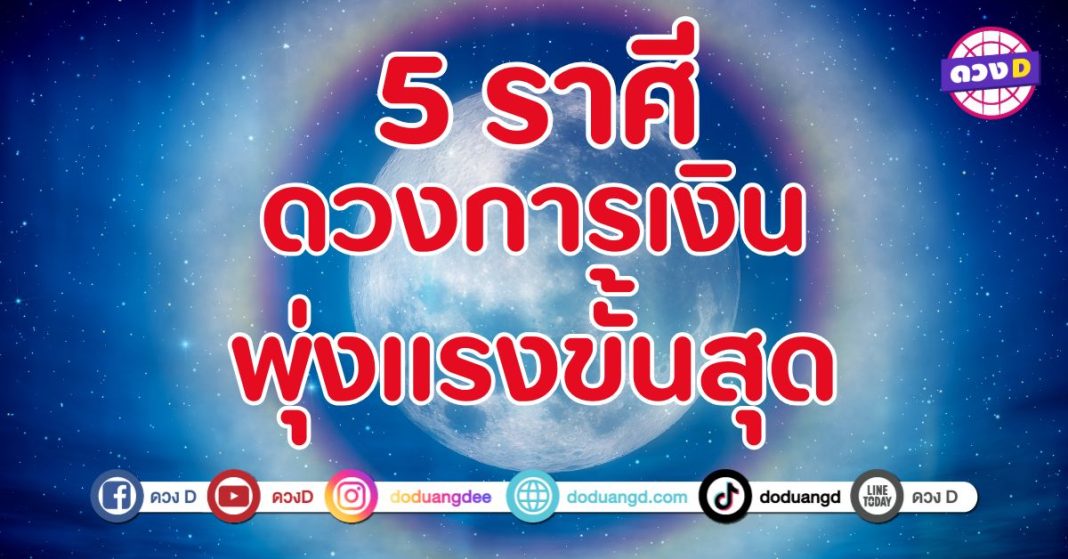 ดวงการเงินกำลังจะพุ่งแรงแบบหยุดไม่อยู่ 5 ราศี เตรียมรับทรัพย์