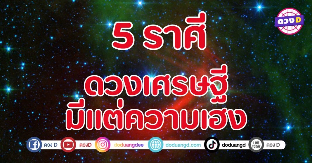 ดวงเศรษฐีมีแต่เฮง 5 ราศี ดวงมีความโดดเด่นเปล่งประกายเหนือคนอื่น
