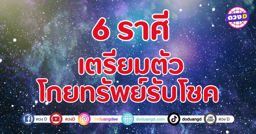 โกยทรัพย์รับโชค 6 ราศี เตรียมตัวเป็นคนรวยเพราะจะได้ปลดหนี้สิน 