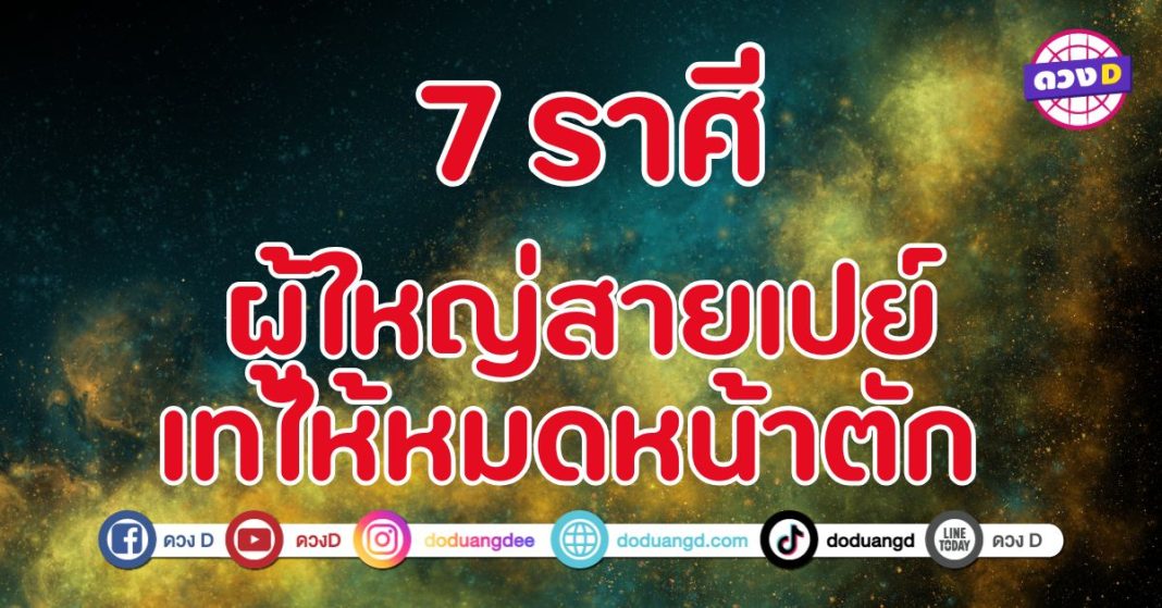 ผู้ใหญ่สายเปย์ เทให้หมดหน้าตัก 7 ราศี มีโอกาสได้รับทรัพย์ใหญ่