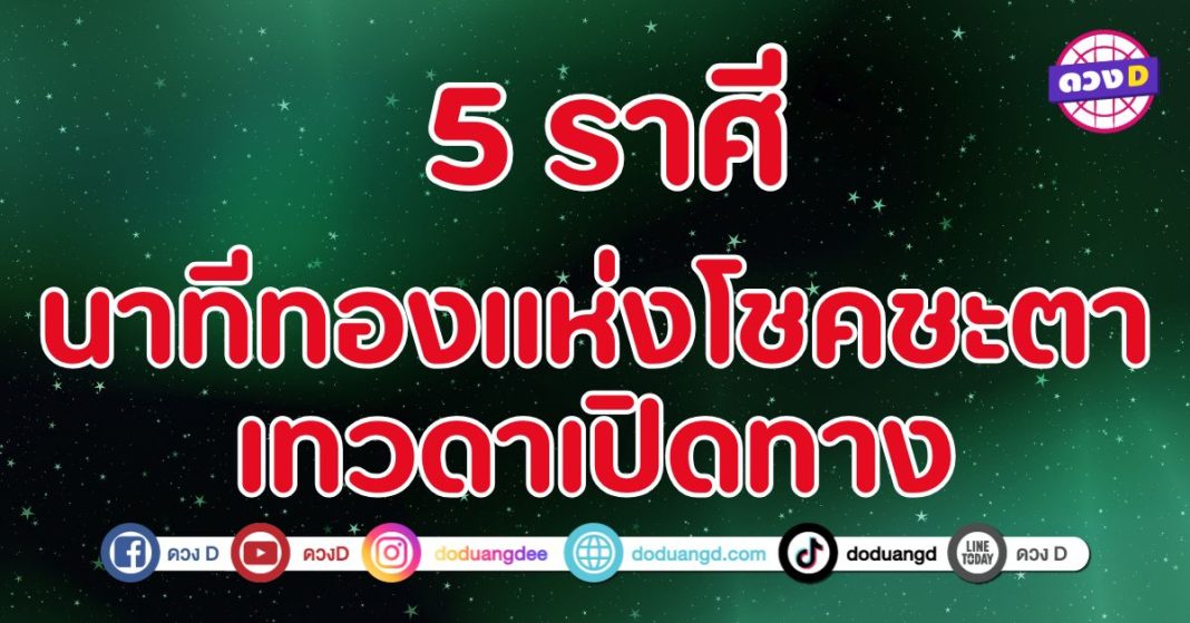 นาทีทองแห่งโชคชะตา 5 ราศี ได้เวลาแจ้งเกิด เพราะเทวดาเปิดทาง