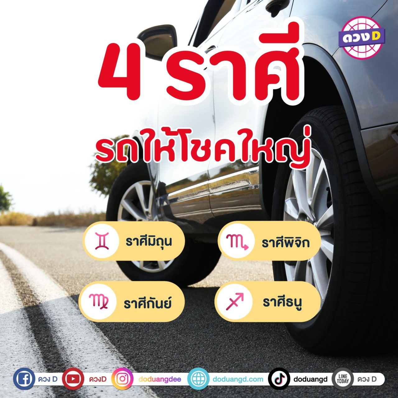 ดวงเฮงเกินคาด 4 ราศี รถคันใหม่ เตรียมให้โชค!!!