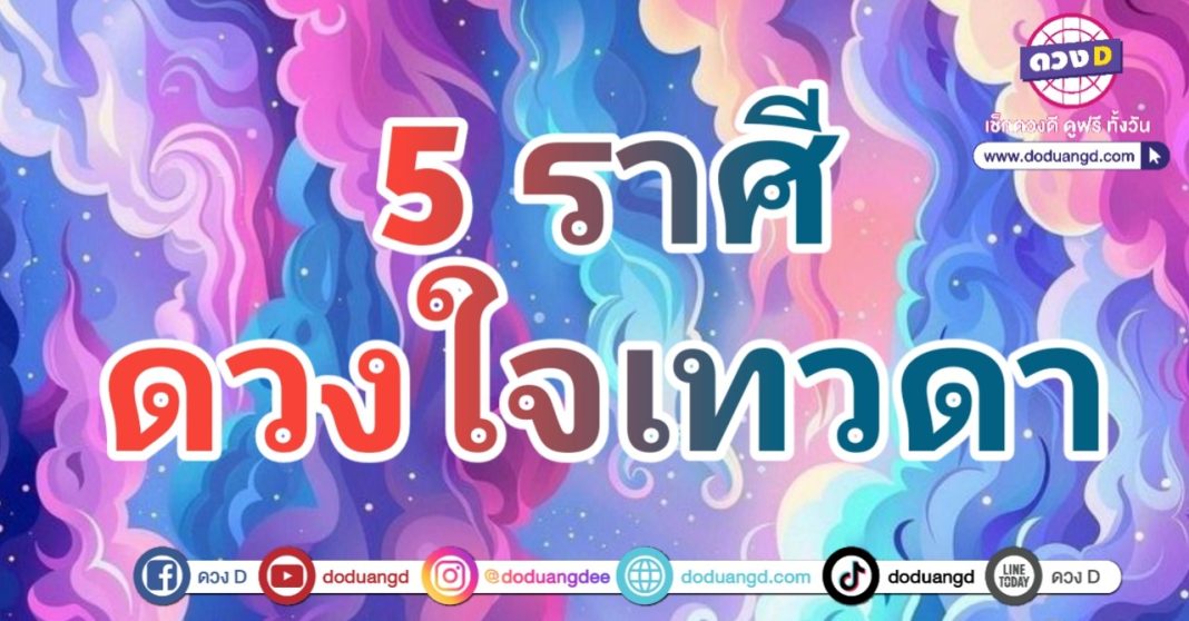 ดวงใจเทวพรม ลูกรักเทวดา