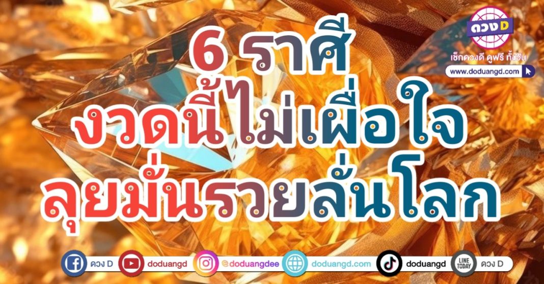 ไม่เผื่อใจ รวยอย่างเดียว
