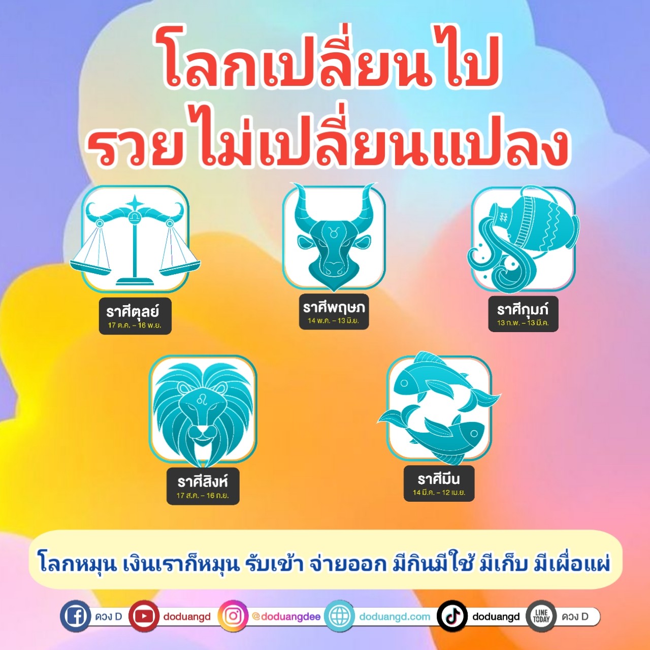 โลกเปลี่ยน ดวงไม่เปลี่ยน ยังรวยอยู่