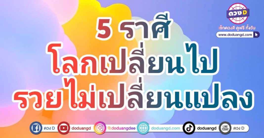 โลกเปลี่ยน ดวงไม่เปลี่ยน ยังรวยอยู่