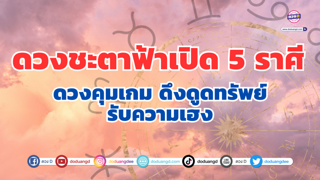 ดวงชะตาฟ้าเปิด 5 ราศี