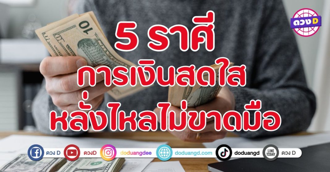 การเงินสดใส หลั่งไหลไม่ขาดมือ 5 ราศี การค้าขายจะกลับมาคึกคัก