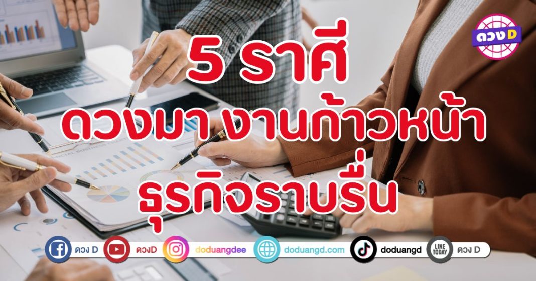 ดวงรุ่งโรจน์โดดเด่นขั้นสุด 5 ราศี ชีวิตราบรื่นและสำเร็จลุล่วง