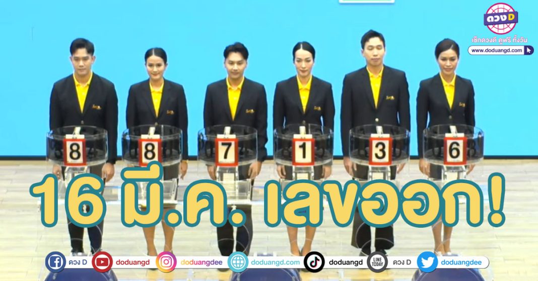 สถิติหวย 16 มีนาคม
