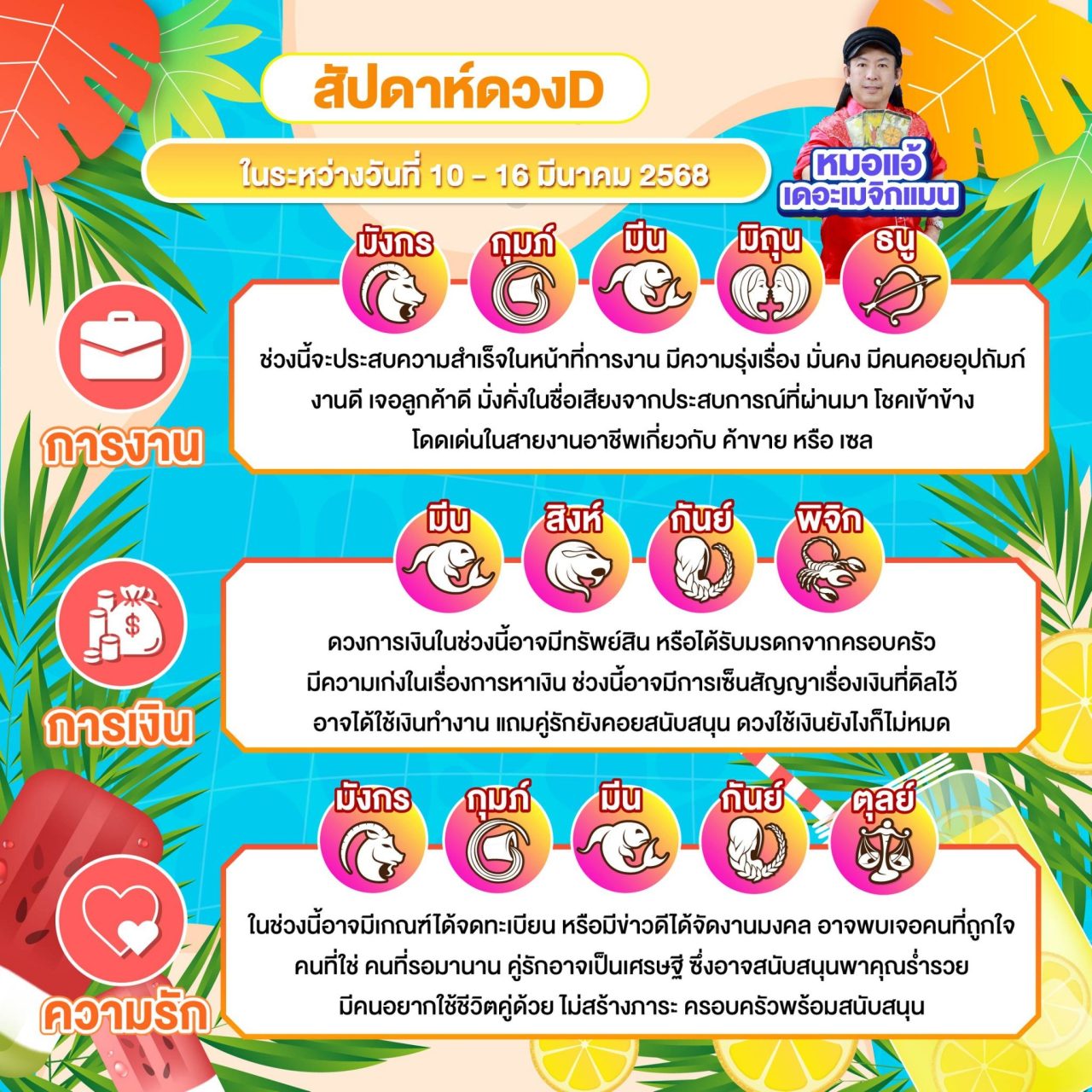 สัปดาห์ดวงD ดูดวงรายสัปดาห์ หมอแอ้ เดอะเมจิกแมน งาน เงิน ความรัก