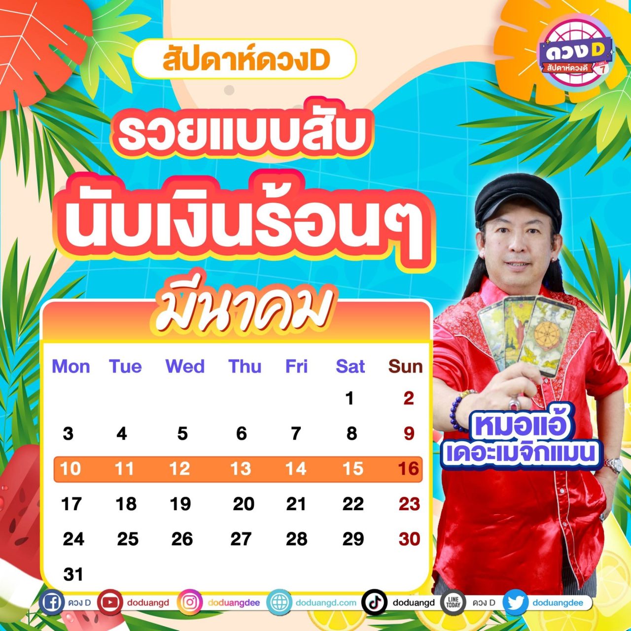 สัปดาห์ดวงD ดูดวงรายสัปดาห์ หมอแอ้ เดอะเมจิกแมน งาน เงิน ความรัก