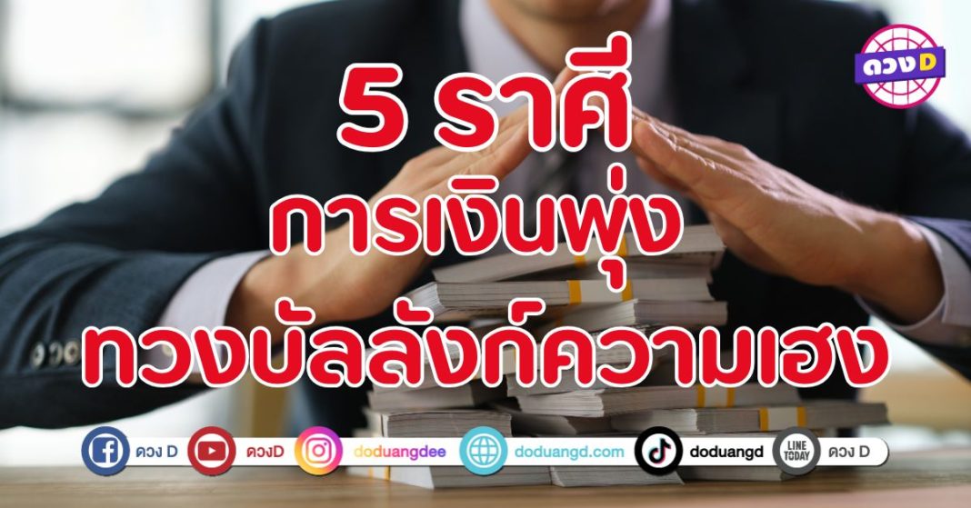 ทวงบัลลังก์ความเฮง 5 ราศี มีโชคลาภด้านการเงิน