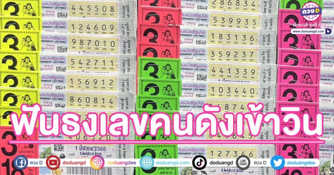 เลขเด็ด คนดัง 1 มีนาคม68