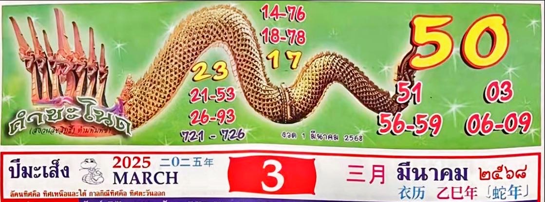 เลขเด็ดปกปฏิทินคำชะโนด มีนาคม 68 หวยวันอาทิตย์ 16-3-68