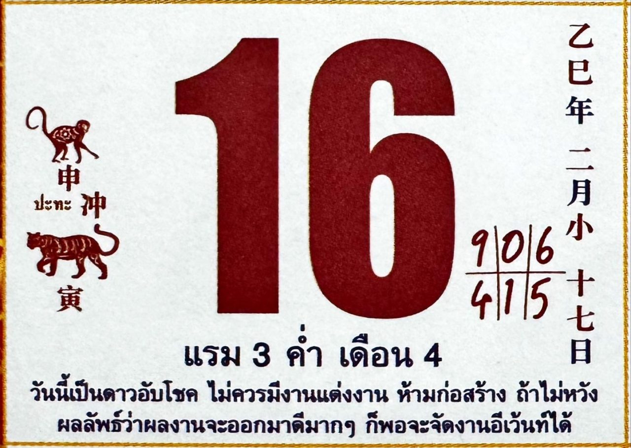 เลขเด็ดปฏิทินจีน มีนาคม ล่าสุด หวยออกวันอาทิตย์ 16-3-68