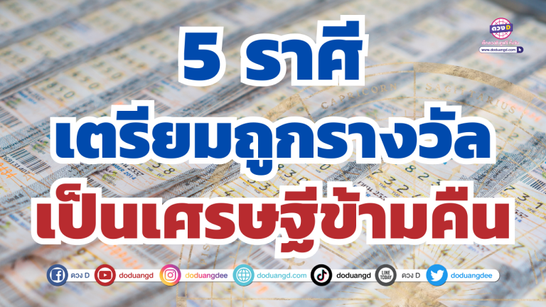 ดวงแรงเกินต้าน! 5 ราศี มีเกณฑ์ถูกรางวัลใหญ่กลางเดือนนี้