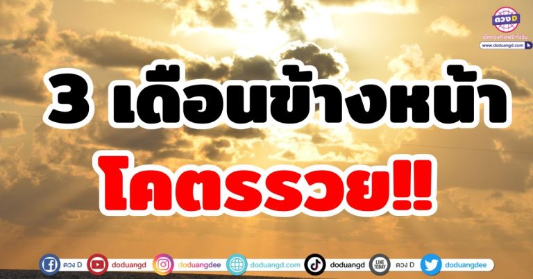 อีก 3 เดือนข้างหน้า “6 ราศี” ชะตาเปลี่ยน ชีวิตรุ่ง ดวงพุ่งโคตรรวย! รอรับความโชคดีได้เลย