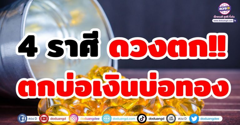 4 ราศี ดวงตก!! ตกบ่อเงินบ่อทอง ตกหลุมความร่ำรวย เศรษฐีหน้าใหม่กำเนิด รวยทุกทาง