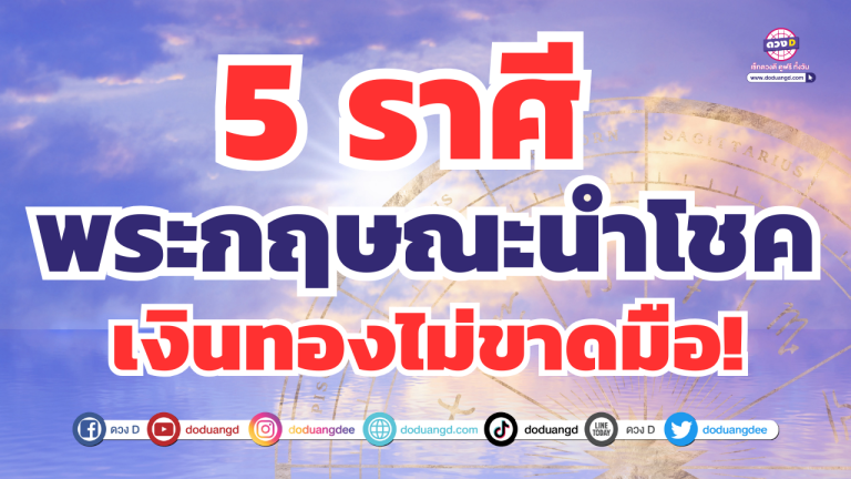 พระกฤษณะนำโชค 5 ราศี พบรักสมหวัง เงินทองไม่ขาดมือ!
