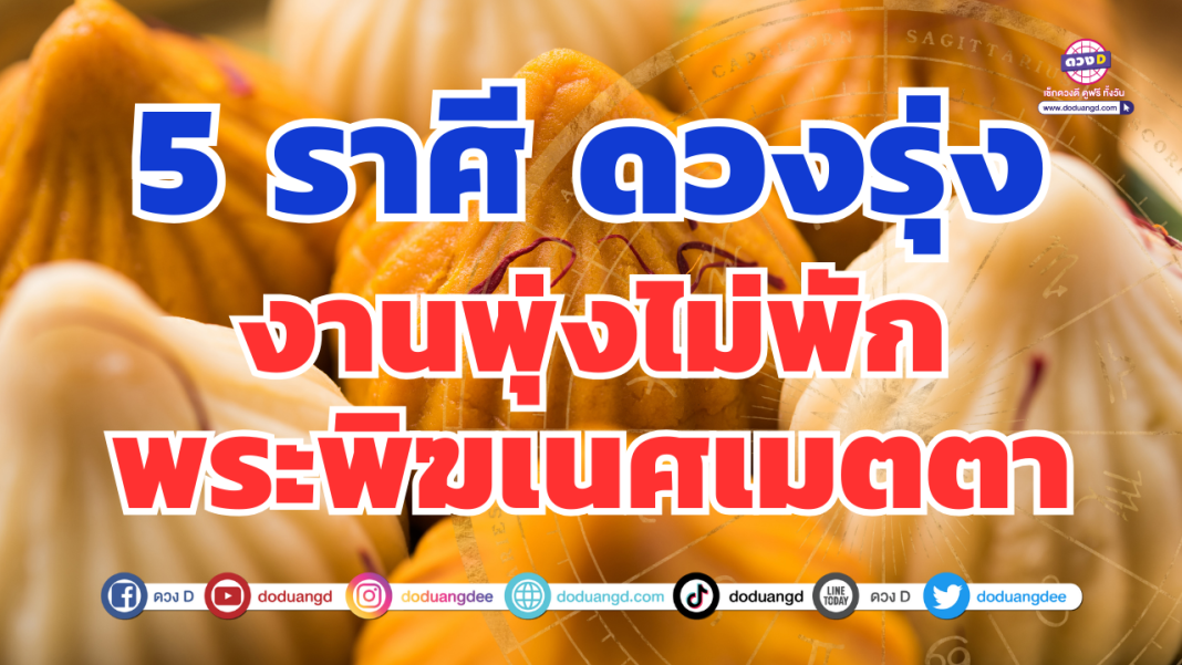 5ราศีรุ่งพระพิฆเนศพุี่ง