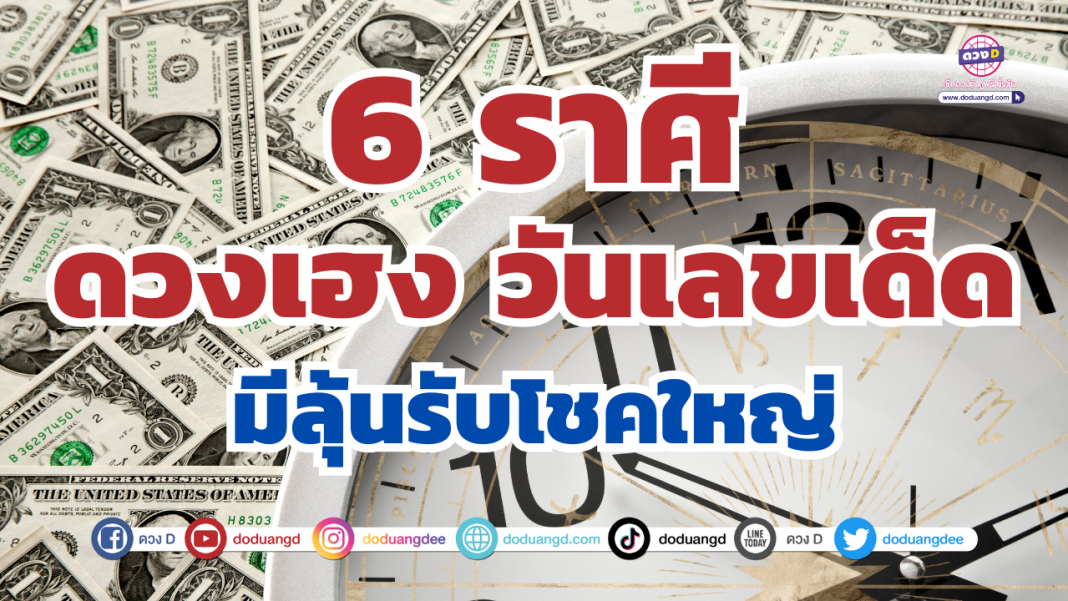 6ราศีรับโชค