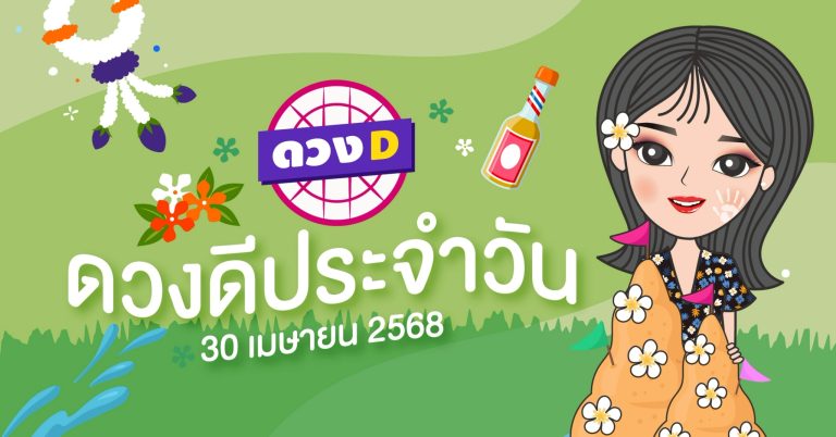 แม่หมอดวงD เปิดไพ่ ดวงรายวัน ดวงวันพุธที่ 30 เมษายน 2568