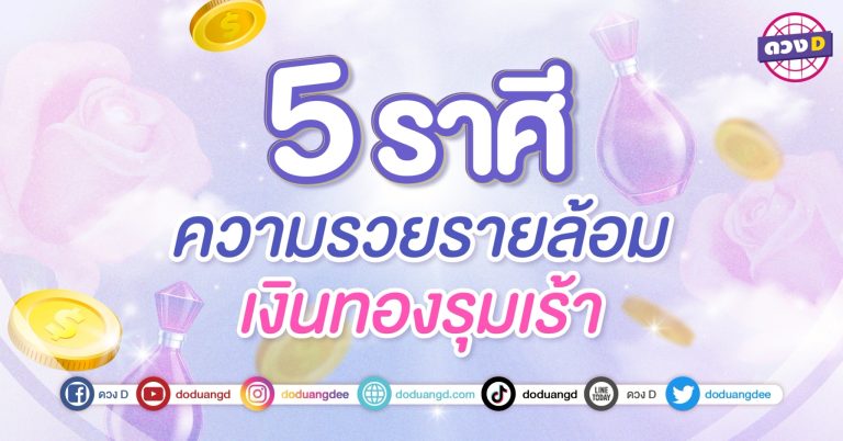 เทวดาเอ็นดู “5 ราศี” ความรวยรายล้อม เงินทองรุมเร้า รายรับเข้าไม่หยุด สายมูเสริมดวง